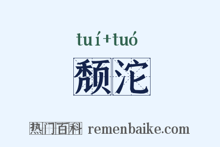 颓沱是什么意思的图片
